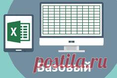 MS Excel 2013, продвинутый курс