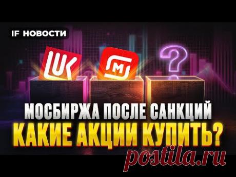 Мосбиржа после санкций: топ-акций для покупки. Иномарки снова подорожают? / Новости финансов