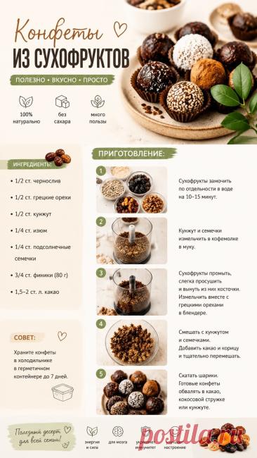 Конфеты из сухофруктов