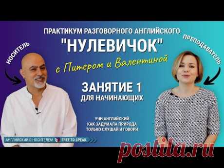 Английский с нуля с НОСИТЕЛЕМ// Учим только говорить и слышать // Практикум НУЛЕВИЧОК // Часть 1