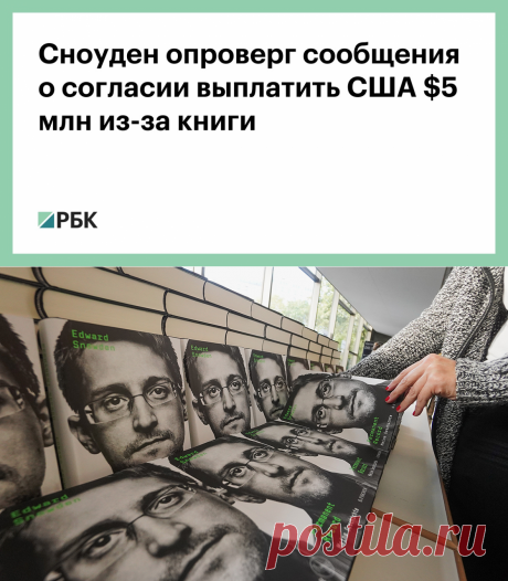Сноуден опроверг сообщения о согласии выплатить США $5 млн из-за книги :: Политика :: РБК
