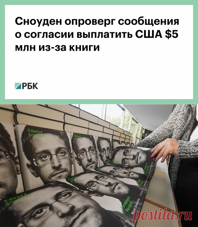 Сноуден опроверг сообщения о согласии выплатить США $5 млн из-за книги :: Политика :: РБК