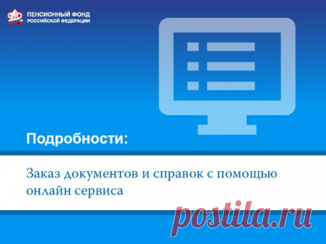 Друзья! Мы запускаем цикл материалов о возможностях наших электронных сервисов. В первом выпуске расскажем, как можно получить важные документы и справки. Давайте начнём!