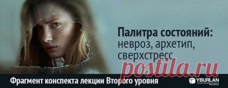 Палитра состояний: невроз, архетип, сверхстресс - конспект лекции по психологии