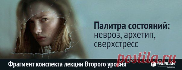 Палитра состояний: невроз, архетип, сверхстресс - конспект лекции по психологии