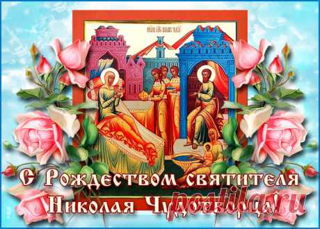 Картинки с Рождеством Святого Николая Чудотворца | ТОП Картинки