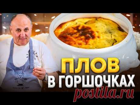 ЛУЧШИЙ способ подачи ПЛОВА ИЗ БАРАНИНЫ для ваших гостей + секреты заготовки! РЕЦЕПТ от Лазерсона - YouTube