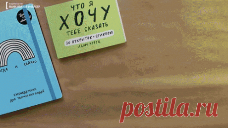 Открытки — вещественные доказательства вашей любви, дружбы, признательности, внимания, чуткости. Никаких лайков. Просто любовь Список дел: вдохнуть, выдохнуть, повторять до бесконечности Не все поймут тебя, и это совершенно нормально.Мир — пугающее место, но с тобой он вполне нормальный. Жизнь — не только солнце ☀️ и радуги ?. Но все-таки они значительная ее часть. С этими открытками солнца и радуг в вашей жизни будет больше.
Делитесь ими по любому поводу. Можете ничего не...