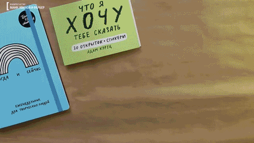 Открытки — вещественные доказательства вашей любви, дружбы, признательности, внимания, чуткости. Никаких лайков. Просто любовь Список дел: вдохнуть, выдохнуть, повторять до бесконечности Не все поймут тебя, и это совершенно нормально.Мир — пугающее место, но с тобой он вполне нормальный. Жизнь — не только солнце ☀️ и радуги ?. Но все-таки они значительная ее часть. С этими открытками солнца и радуг в вашей жизни будет больше.
Делитесь ими по любому поводу. Можете ничего не...