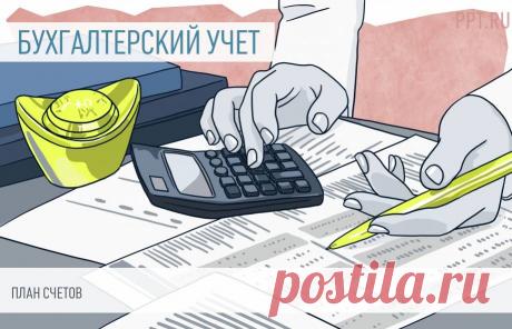 ПЛАН СЧЕТОВ.   План счетов составляют для систематизации бухгалтерских счетов по количеству, группировке, цифровому обозначению. Различные записи используют в зависимости от цели и объекта учета в организации.