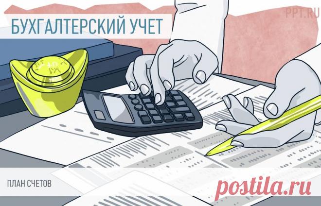 ПЛАН СЧЕТОВ.   План счетов составляют для систематизации бухгалтерских счетов по количеству, группировке, цифровому обозначению. Различные записи используют в зависимости от цели и объекта учета в организации.