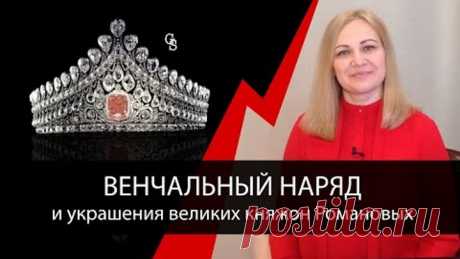 А как наряжали на венчание великих княжон?