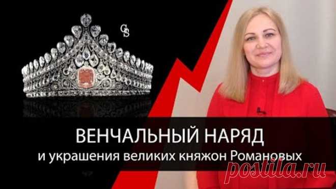 А как наряжали на венчание великих княжон?