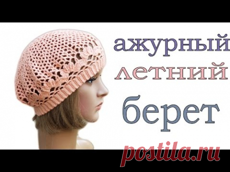 Летний берет крючком для начинающих 1 часть