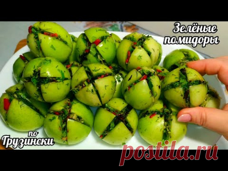🍅🍅Знала бы раньше приготовила больше! Зелёные Помидоры по-Грузински!