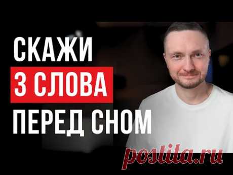 Повторяй 3 СЛОВА ПЕРЕД СНОМ 1 неделю и ЖИЗНЬ ИЗМЕНИТСЯ