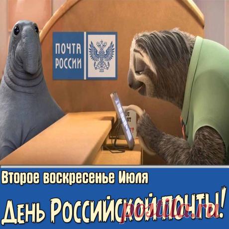 Поздравляю с днём почты, неутомимые связующие мира! Спасибо за ваш труд, который делает расстояния короче, а сердца ближе. Открытки на День российской почты!