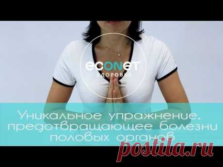 Уникальное упражнение, предотвращающее болезни половых органов | ECONET.RU