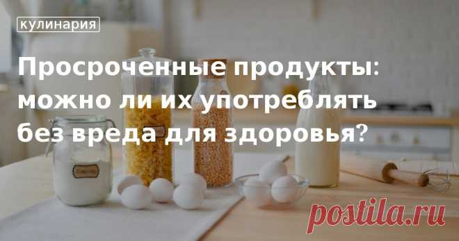 Просроченные продукты: можно ли их употреблять без вреда для здоровья?. Кулинарные статьи и лайфхаки Просроченные продукты: можно ли их употреблять без вреда для здоровья?. Рецепты, лайфхаки, обзоры и интересные истории из жизни. Все о доме, семье, уюте, готовке, а также рецепты с фото на сайте Едим Дома