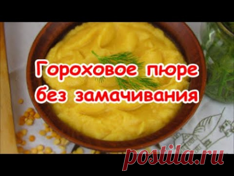 Гороховое пюре. Без замачивания все просто!!! Супер рецепт!!!