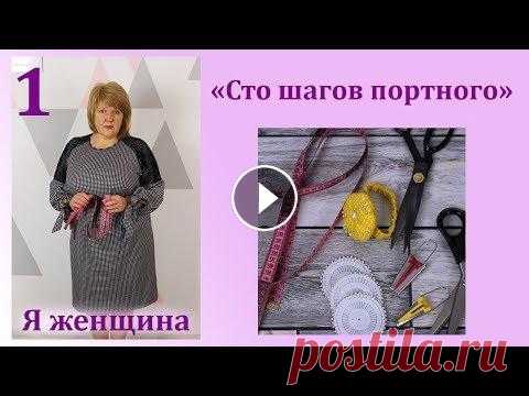 Урок 1. Швейные принадлежности. Мое рабочее место. Сто шагов портного Этим роликом мы начинаем серию уроков из серии "Сто шагов портного". Сегодня мы рассмотрим швейные принадлежности которые облегчат работу ка...