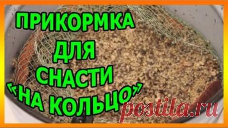 Прикормка для снасти "на кольцо".