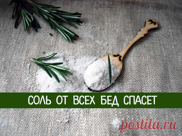 Соль от всех бед спасет 
Во все времена люди относились к соли почтительно и с благоговением. Соль - незаменимая помощница дома, в хозяйстве, в труде и в семейной жизни. Очень часто мудрые женщины используют соль для различн…