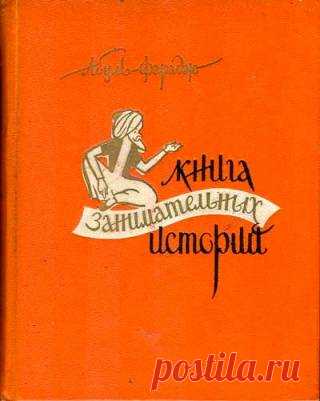 Книга занимательных историй»