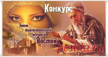 Бонусы по конкурсу «Этот таинственный мудрый Восток» ~ Блоги