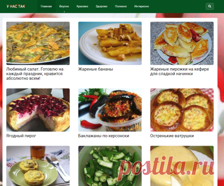 У нас так - вкусно, красиво. здорово. полезно, интересно
