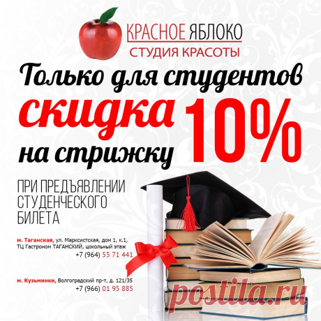 Внимание всем студентам🔔! В студиях красоты🍎 &quot;Красное Яблоко&quot; у вас есть уникальная✨ возможность получить💰 10% скидку на любую стрижку💇 при предъявлении студенческого билета📗 
Ждем вас в слонах по адресу: 
м. Таганская, ул. Марксистская, дом 1, к.1, ТЦ Гастроном ТАГАНСКИЙ, цокольный этаж. Телефон: +7 (964) 557-14-41 
м. Кузьминки, Волгоградский пр-т, д. 121/35. Телефон: +7 (966) 019-58-85