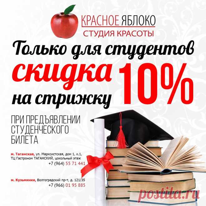 Внимание всем студентам🔔! В студиях красоты🍎 "Красное Яблоко" у вас есть уникальная✨ возможность получить💰 10% скидку на любую стрижку💇 при предъявлении студенческого билета📗 
Ждем вас в слонах по адресу: 
м. Таганская, ул. Марксистская, дом 1, к.1, ТЦ Гастроном ТАГАНСКИЙ, цокольный этаж. Телефон: +7 (964) 557-14-41 
м. Кузьминки, Волгоградский пр-т, д. 121/35. Телефон: +7 (966) 019-58-85