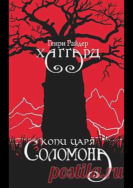 "Копи царя Соломона" - Бекетова Елизавета: купить и скачать электронную книгу в форматах txt, fb2, rtf и других на портале Svoy