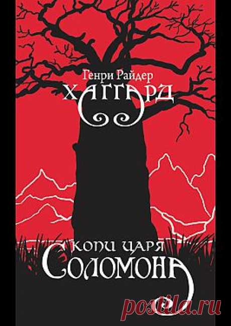 &quot;Копи царя Соломона&quot; - Бекетова Елизавета: купить и скачать электронную книгу в форматах txt, fb2, rtf и других на портале Svoy