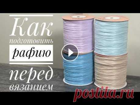 Как подготовить рафию для вязания  Все привет! Мой instagram Канал о творчестве моей родной сестры Instagram Рафию можно купить здесь Вязаная сумка из рафии Вязаная косметичка из рафии ...