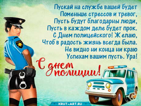 С днем полиции сегодня
Поздравляю от души,
И желаю вам серьезно
Пост по жизни свой нести!