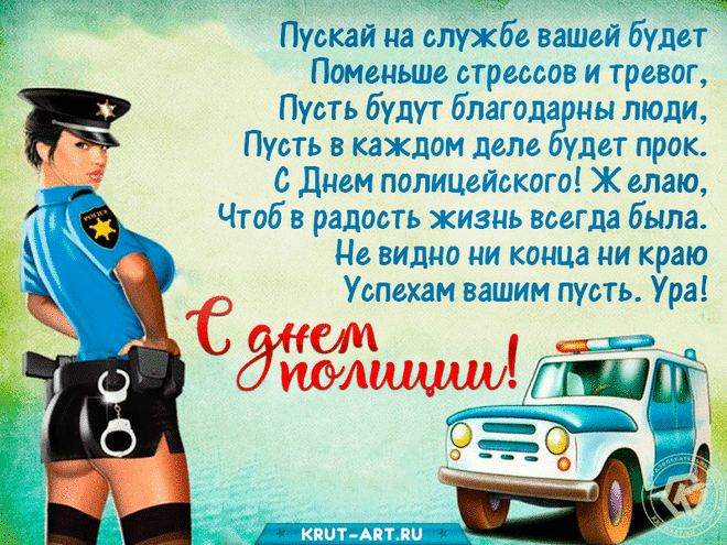 С днем полиции сегодня
Поздравляю от души,
И желаю вам серьезно
Пост по жизни свой нести!