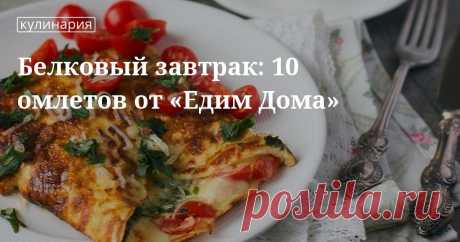 Белковый завтрак: 10 омлетов от «Едим Дома». Кулинарные статьи и лайфхаки Белковый завтрак: 10 омлетов от «Едим Дома». Рецепты, лайфхаки, обзоры и интересные истории из жизни. Все о доме, семье, уюте, готовке, а также рецепты с фото на сайте Едим Дома