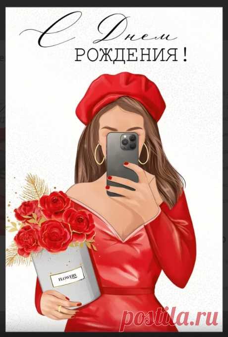 Красивые открытки для девушки на день рождения

Открытка для девушки должна быть особенной и передавать всю глубину ваших чувств и пожеланий. Вот основные варианты оформления и содержания: