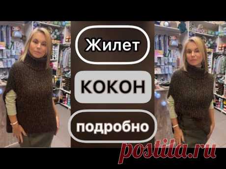 МК Жилет КОКОН. ПОДРОБНЫЙ мастер-класс!!!