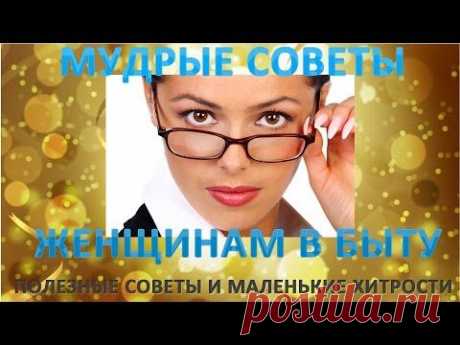 Мудрые советы женщинам в быту.  Полезные советы и маленькие хитрости