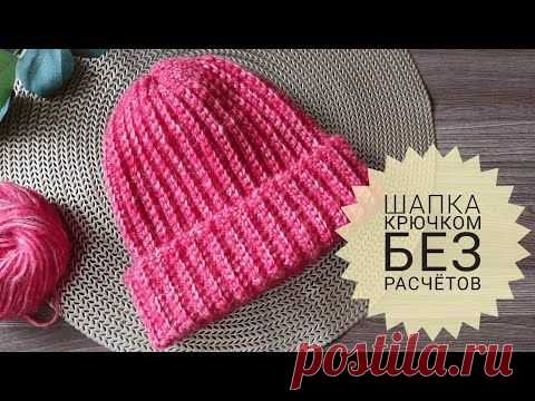 ПРОЩЕ НЕ БЫВАЕТ Вяжем Шапку Крючком БЕЗ Расчета Петель #шапкакрючком #связатьшапку #безрасчета