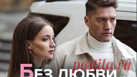 Бeз лю6вu 1-4 серия из 4 (2021) Мелодрама