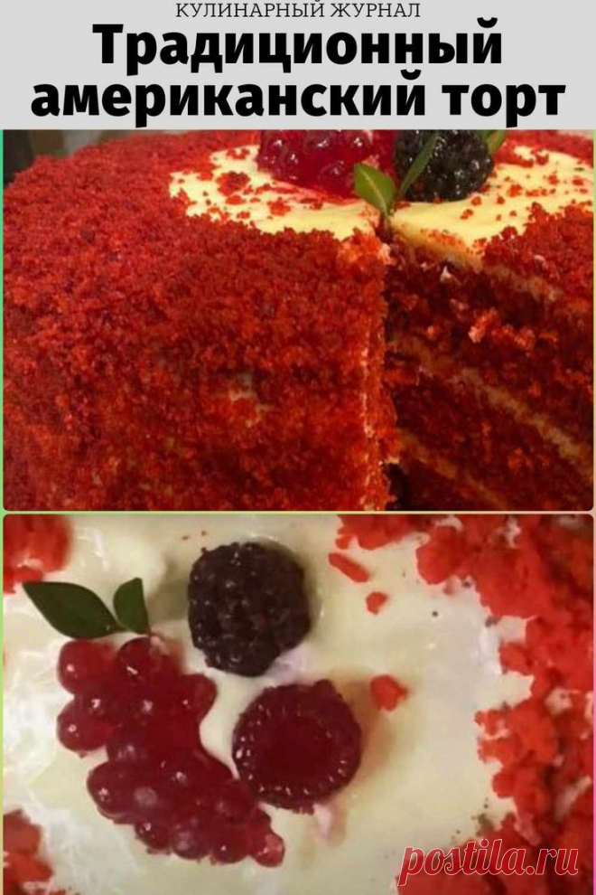 Традиционный американский торт