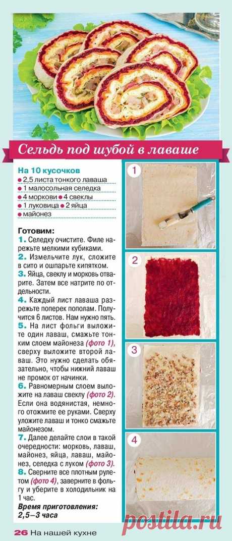 Сельдь под шубой в лаваше