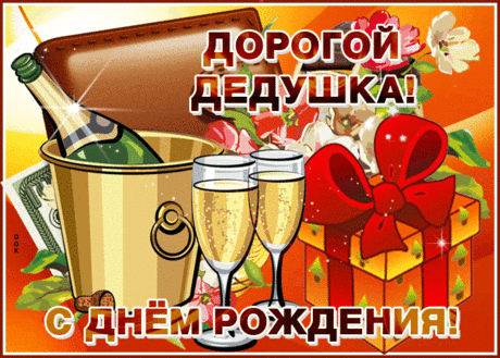 Необычная открытка с днем рождения дедушке- Скачать бесплатно на otkritkiok.ru