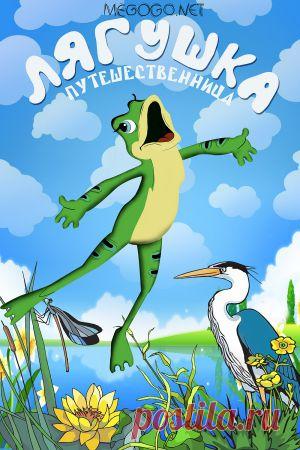 Мультфильм "Лягушка-путешественница" - смотреть легально и бесплатно онлайн на MEGOGO.NET