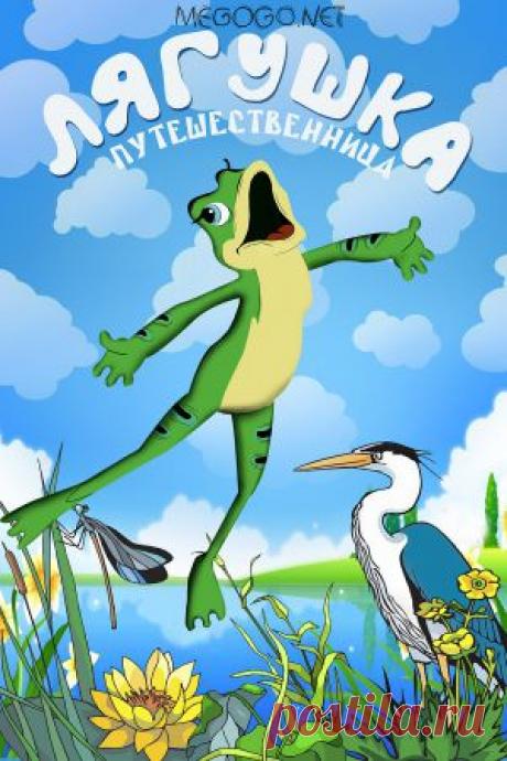 Мультфильм &quot;Лягушка-путешественница&quot; - смотреть легально и бесплатно онлайн на MEGOGO.NET