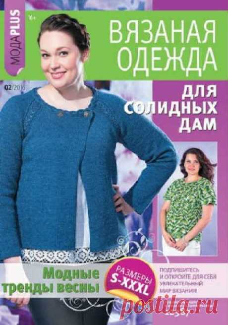 Вязаная одежда для солидных дам №2 2016 - 18 Апреля 2016 - КНИЖНАЯ ПОЛКА