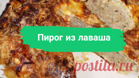 Пирог из лаваша. 2-3 листа тонкого лаваша, 850 г. любого мясного фарша, 3 яйца, 200 г. сметаны, 100 г. тертого сыра, 1 луковица, 1 ч.л. любой приправы для мяса, соль, небольшой пучок укропа, черный молотый перец. 
#пирог #излаваша #из_лаваша #пирогизлаваша #пирог_из_лаваша #пирогсмясом #пирог_с_мясом #быстро #просто #вкусно #готовитьпросто #готовить_просто #канал_готовить_просто